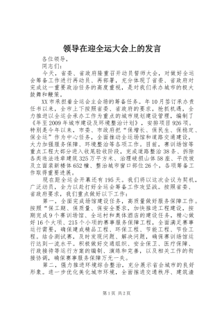 领导在迎全运大会上的发言稿