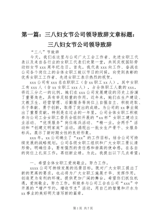 第一篇：三八妇女节公司领导演讲致辞文章标题：三八妇女节公司领导演讲致辞