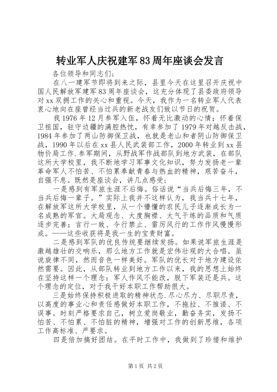 转业军人庆祝建军83周年座谈会发言稿_第1页