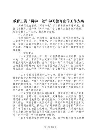 教育工委“两学一做”学习教育宣传工作方案