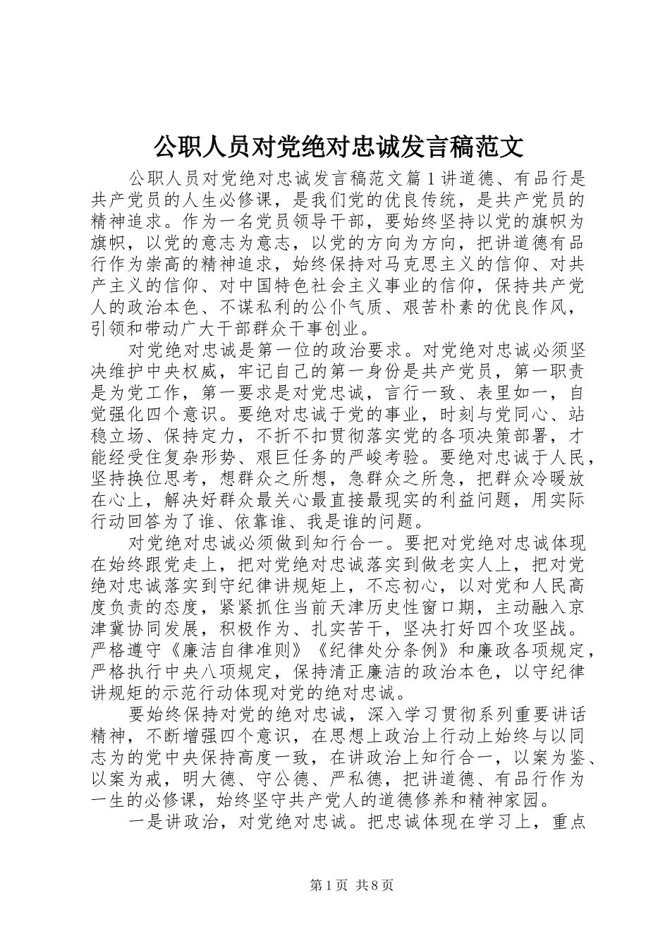 公职人员对党绝对忠诚发言范文_第1页