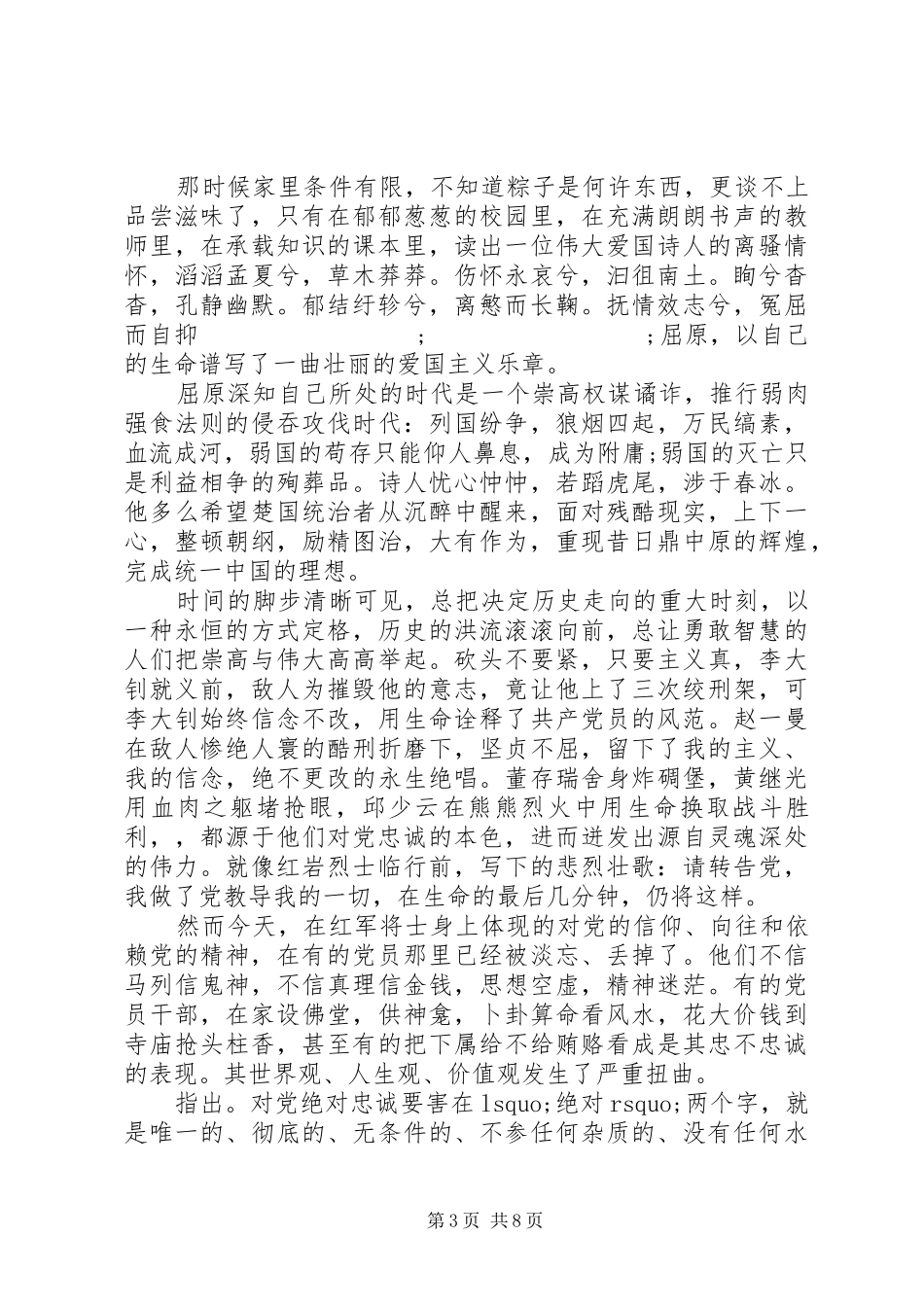 公职人员对党绝对忠诚发言范文_第3页