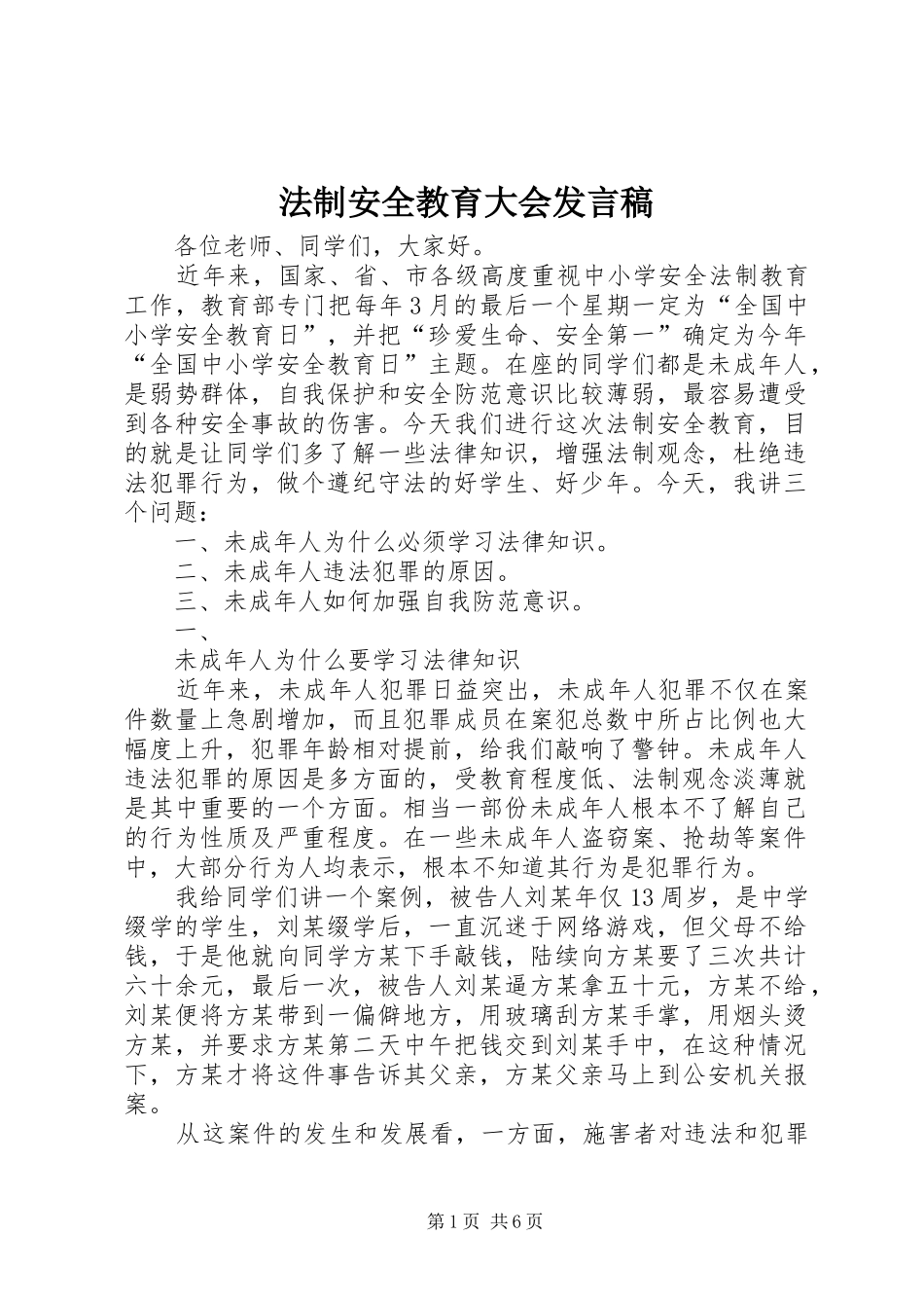 法制安全教育大会发言_第1页