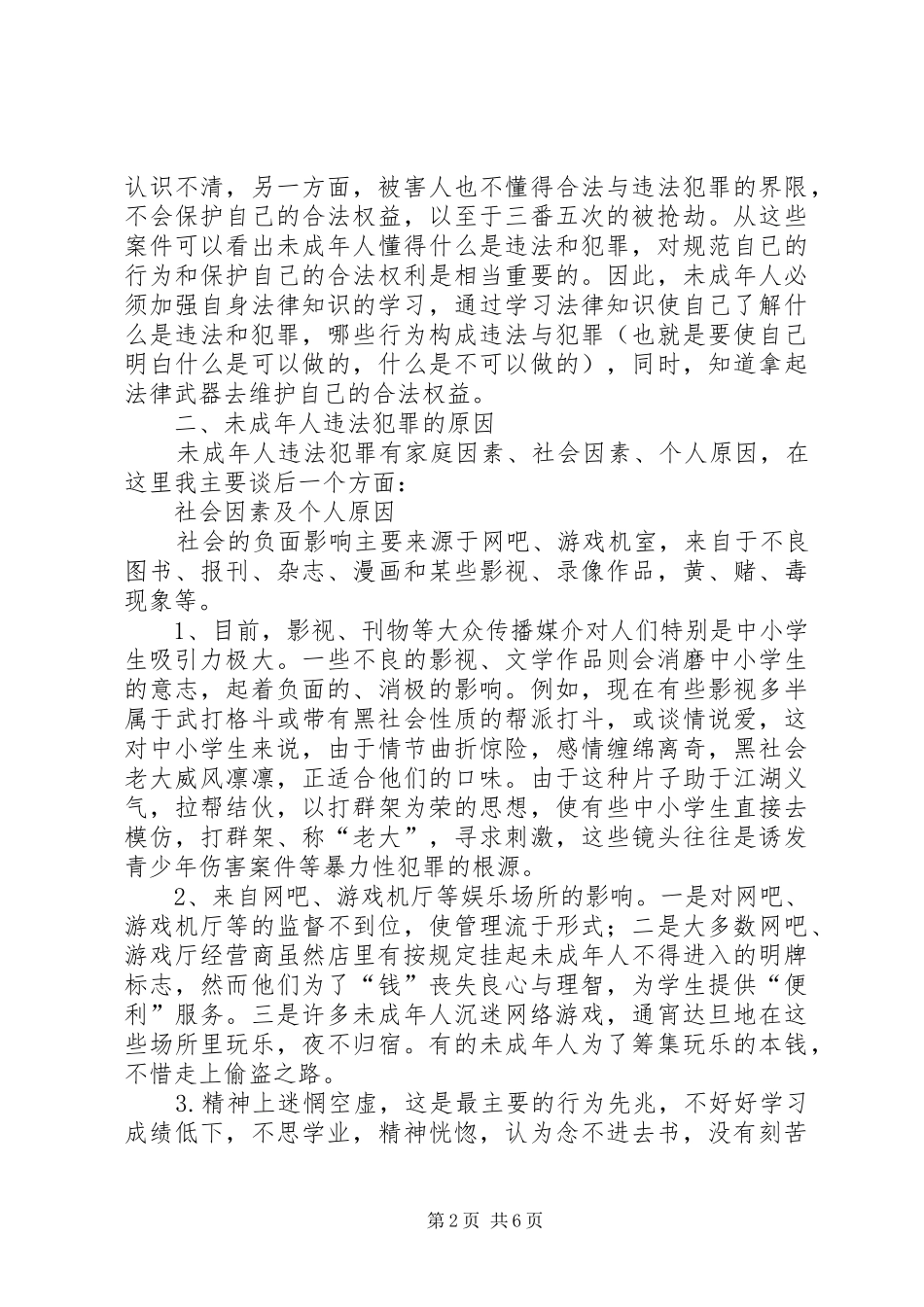 法制安全教育大会发言_第2页