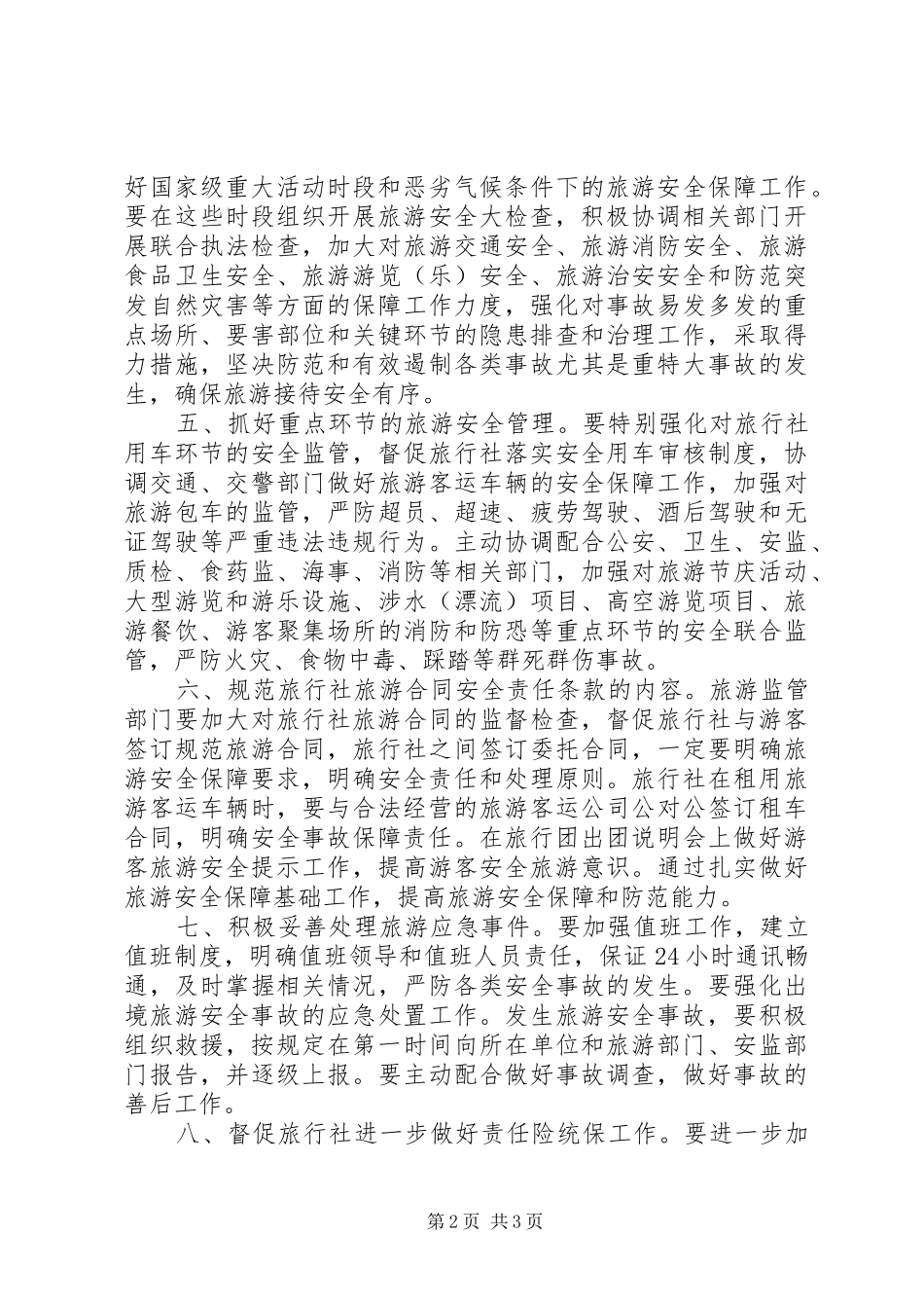 景区旅游安全应急预案_第2页