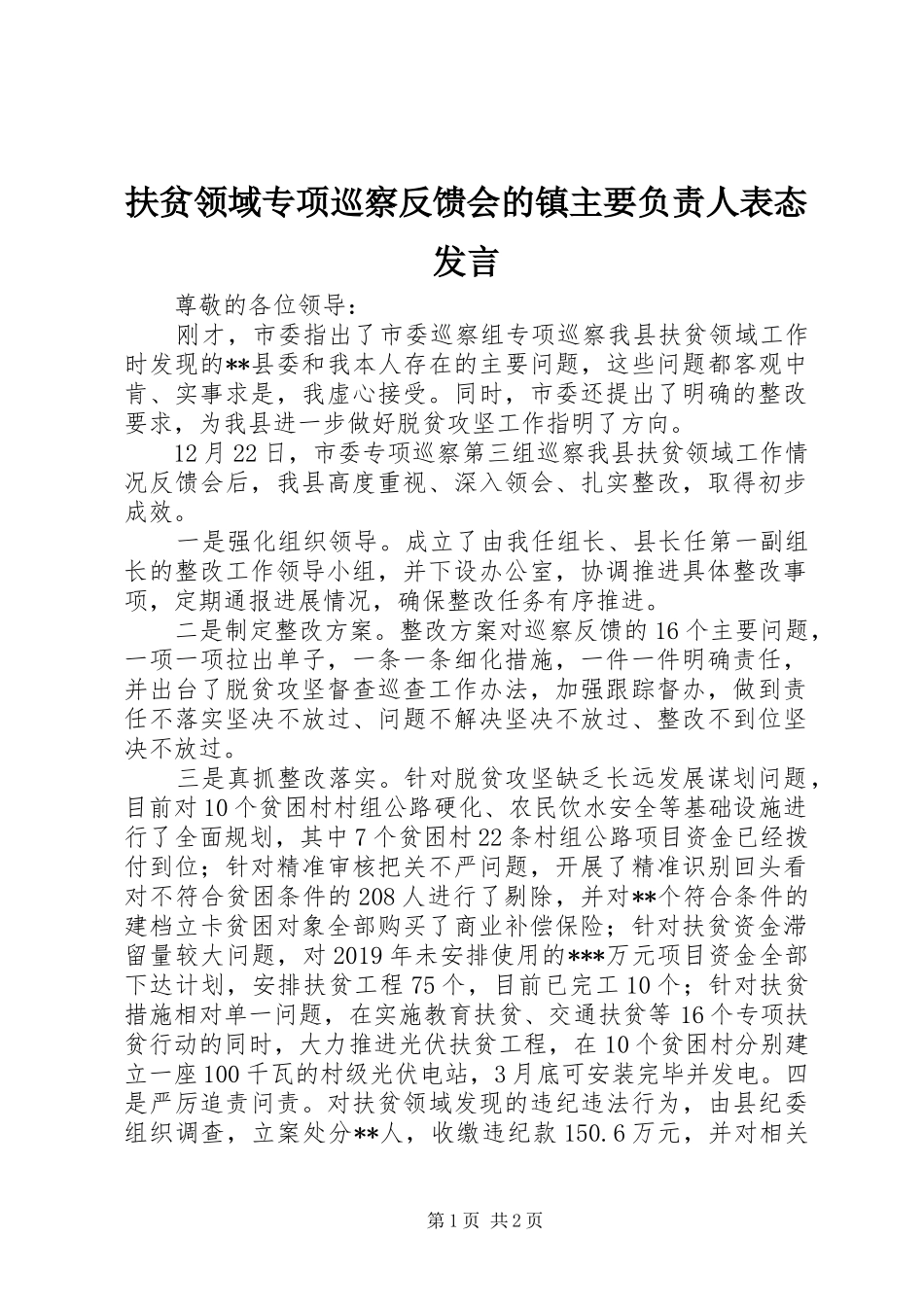扶贫领域专项巡察反馈会的镇主要负责人表态发言稿_第1页