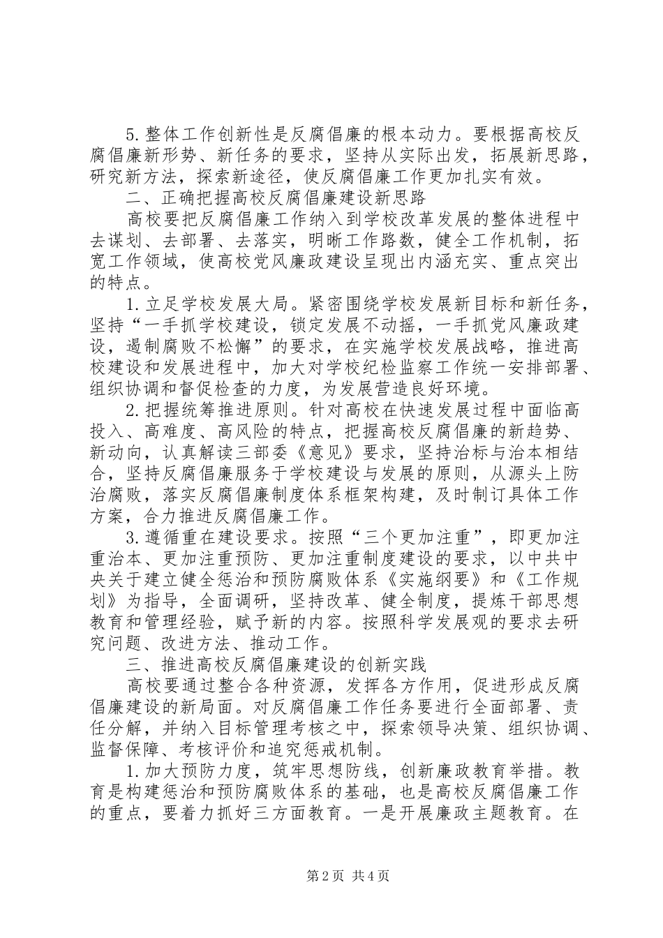 高校反腐倡廉建设创新发展实践工作方案_第2页