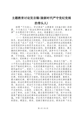 主题教育讨论发言(做新时代严守党纪党规的带头人)