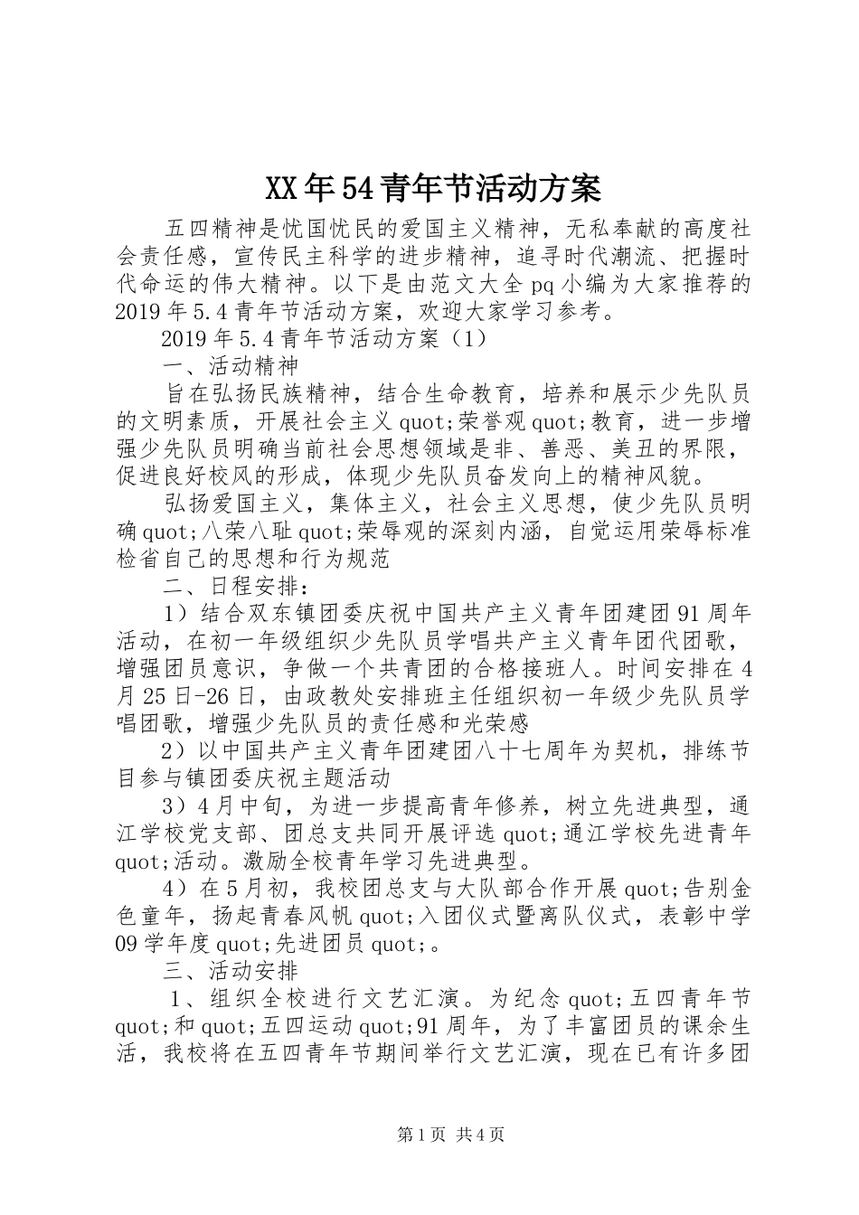 XX年54青年节活动方案_第1页