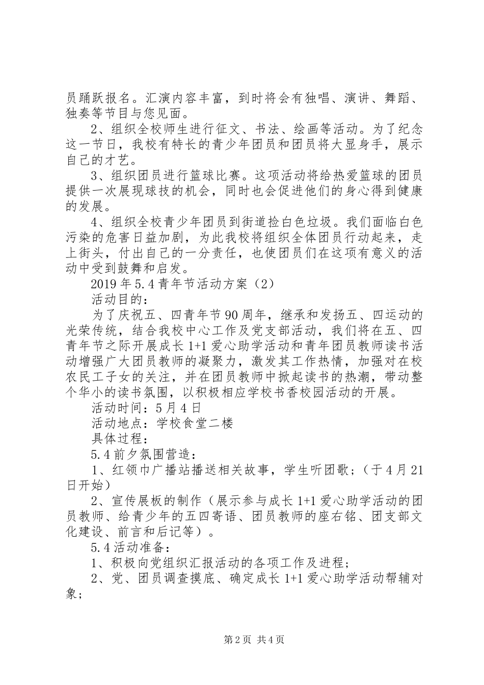 XX年54青年节活动方案_第2页