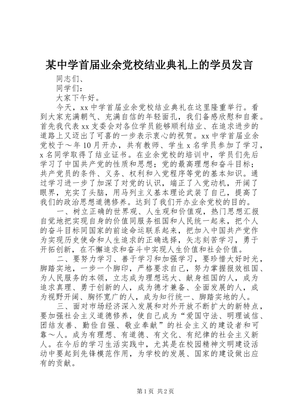 某中学首届业余党校结业典礼上的学员发言稿_第1页