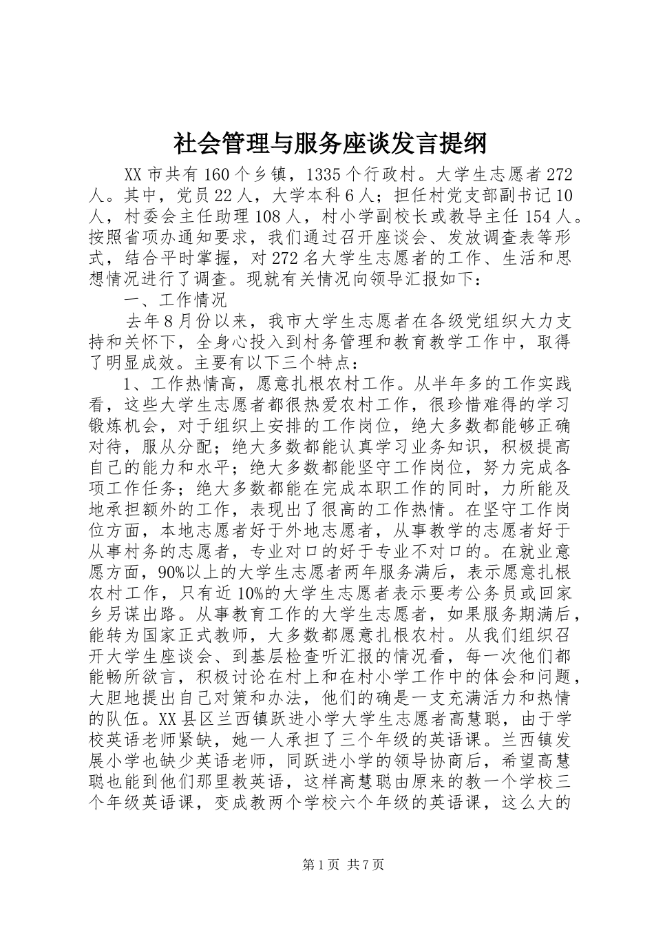 社会管理与服务座谈发言材料提纲_第1页