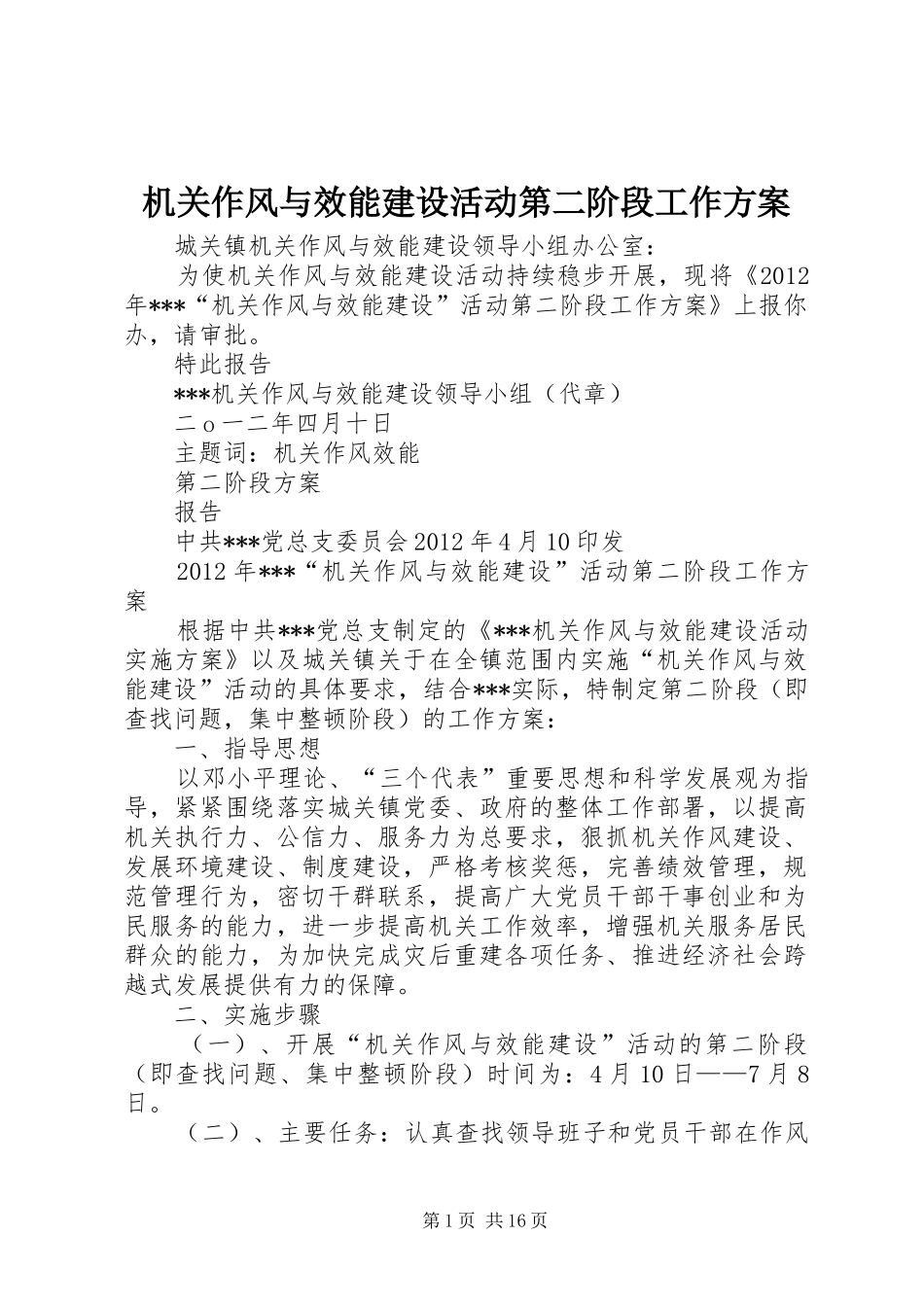 机关作风与效能建设活动第二阶段工作方案_第1页
