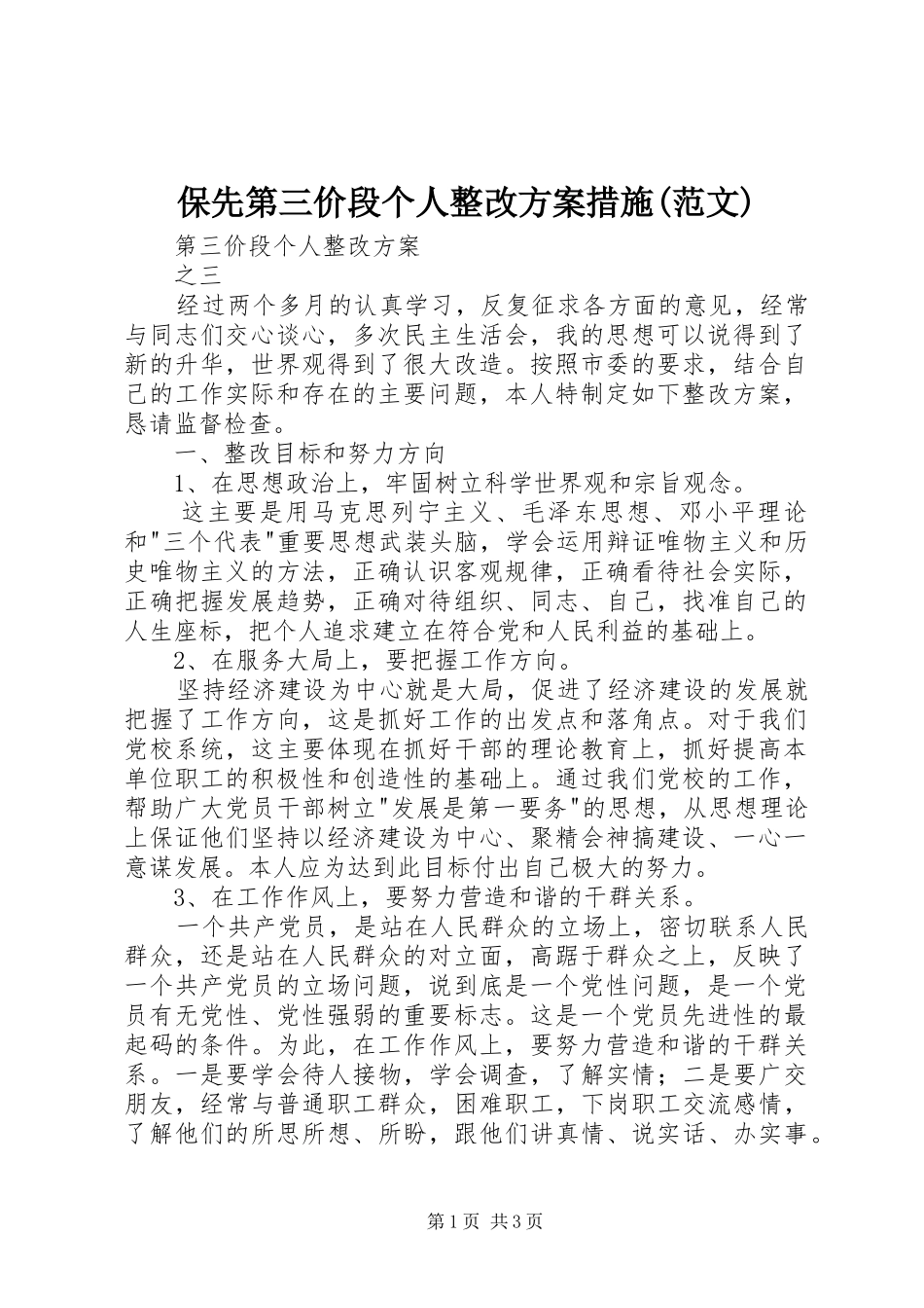 保先第三价段个人整改方案措施(范文)_第1页