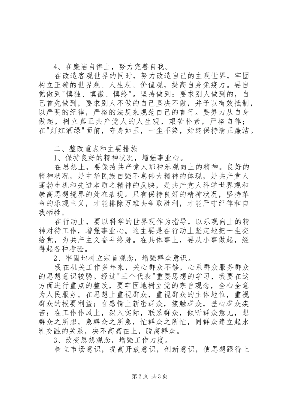保先第三价段个人整改方案措施(范文)_第2页