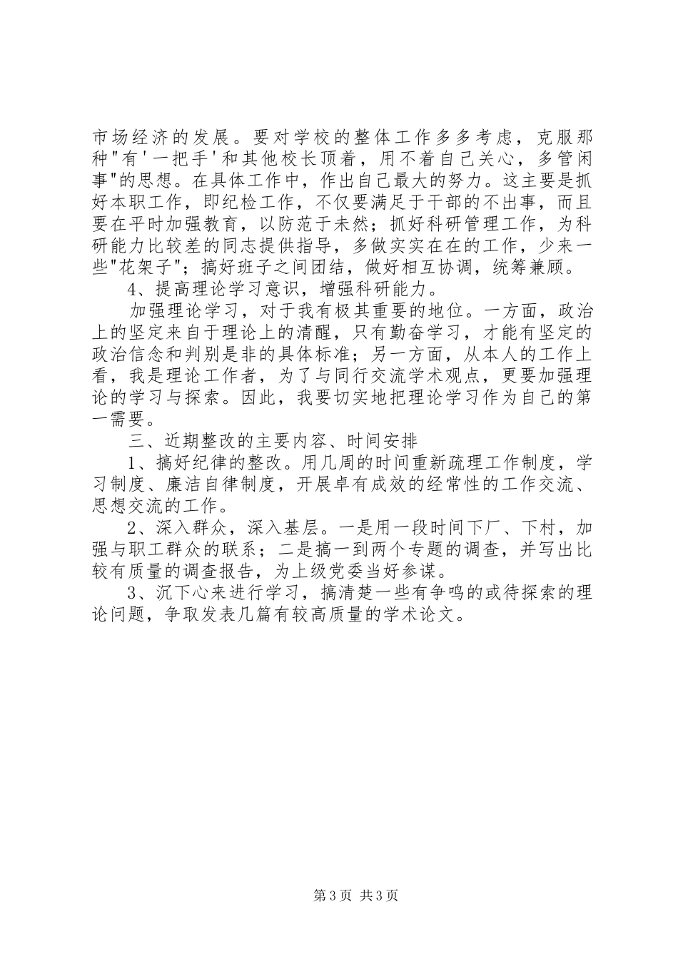 保先第三价段个人整改方案措施(范文)_第3页