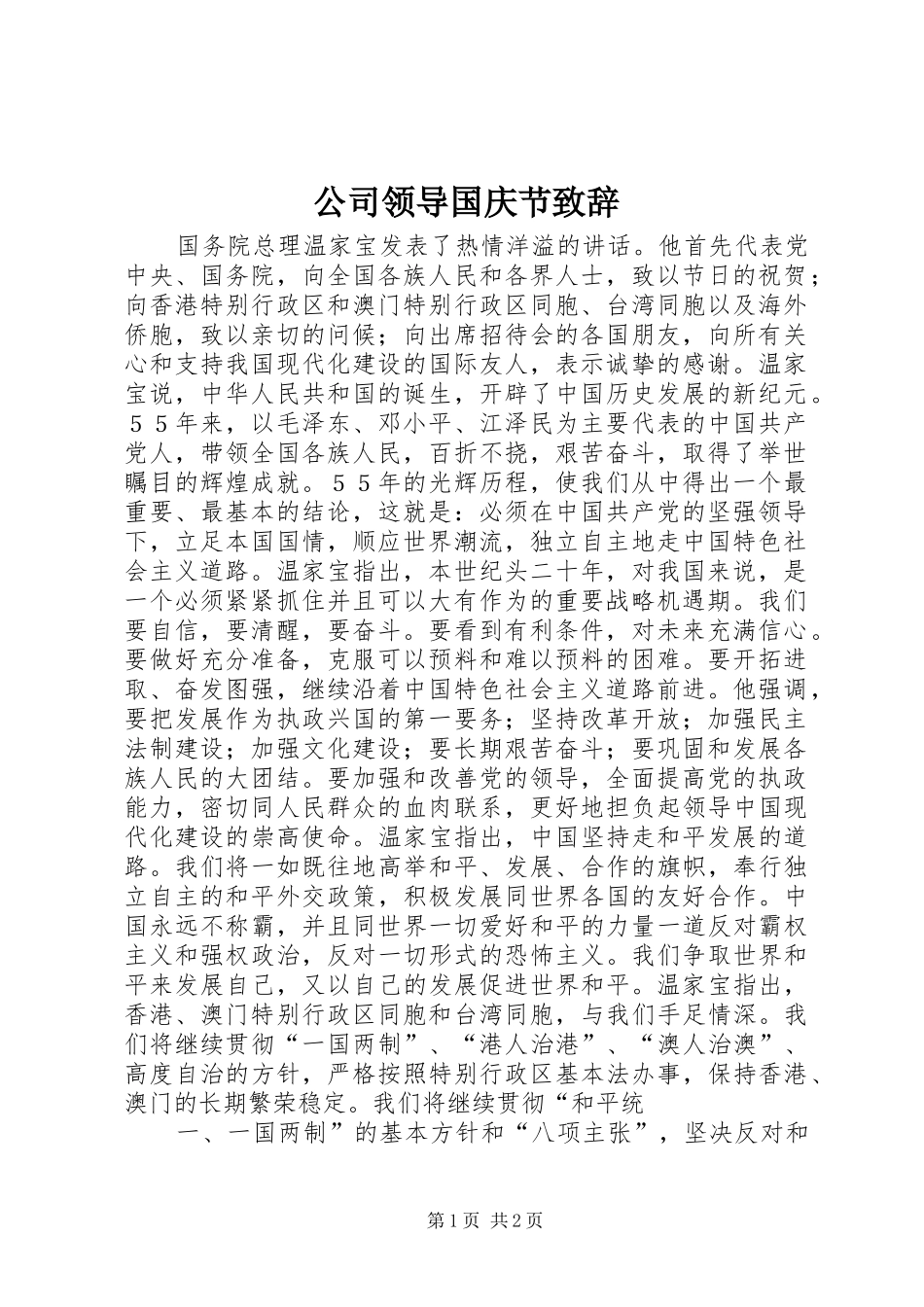 公司领导国庆节演讲致辞范文_第1页