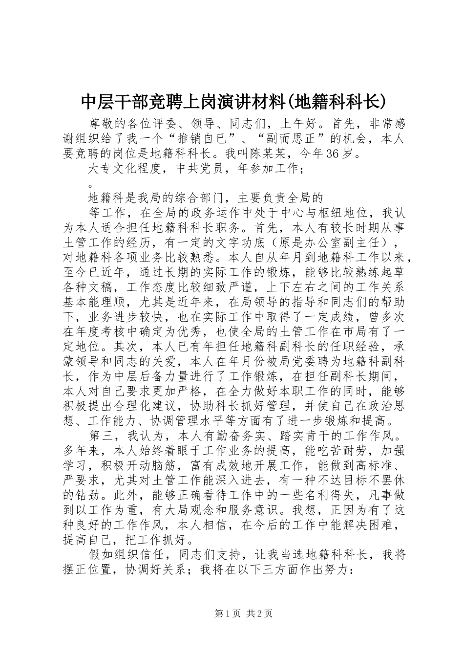 中层干部竞聘上岗演讲稿材料(地籍科科长)_第1页