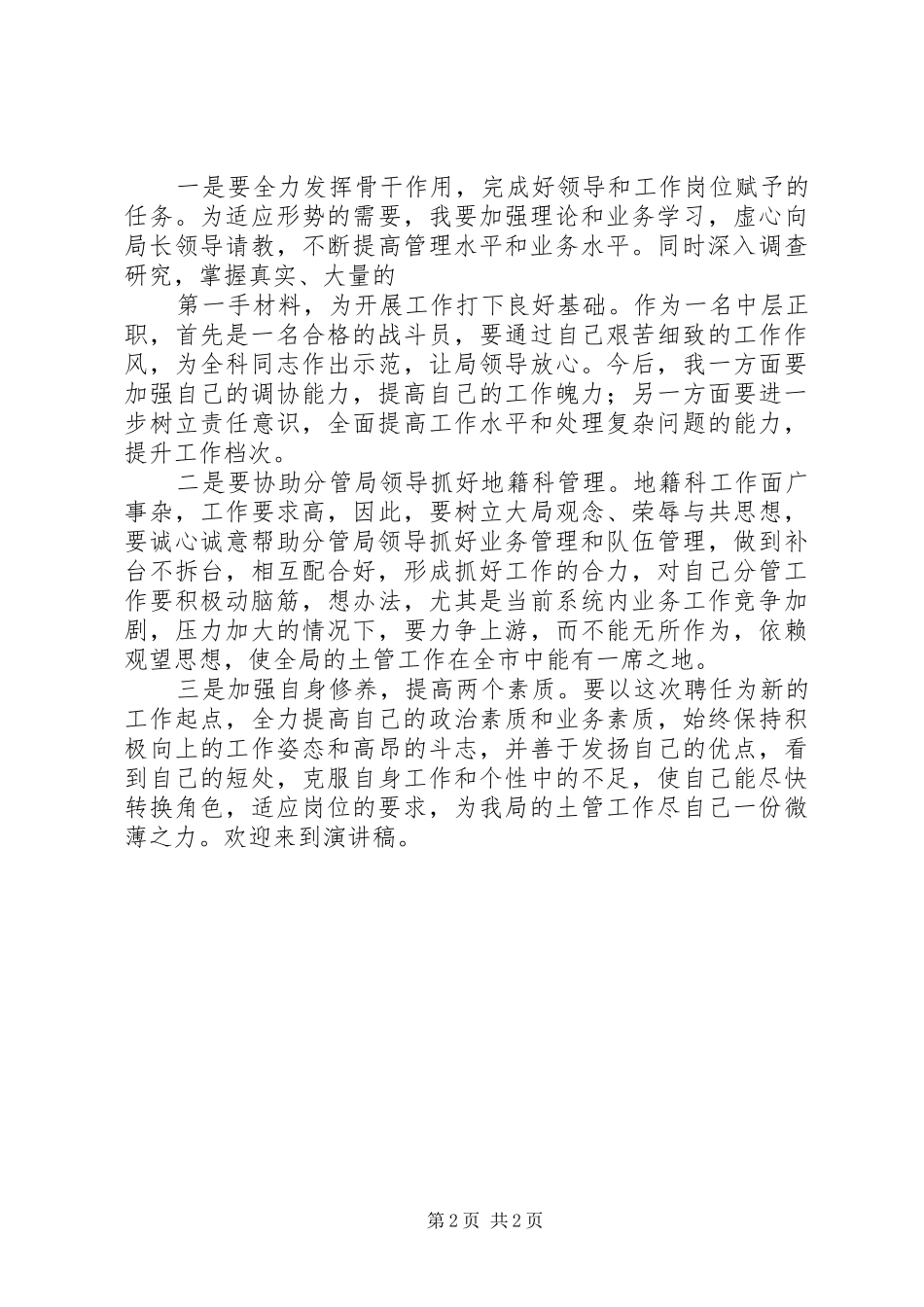 中层干部竞聘上岗演讲稿材料(地籍科科长)_第2页