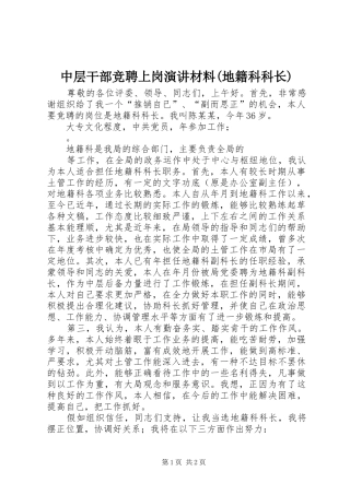 中层干部竞聘上岗演讲稿材料(地籍科科长)