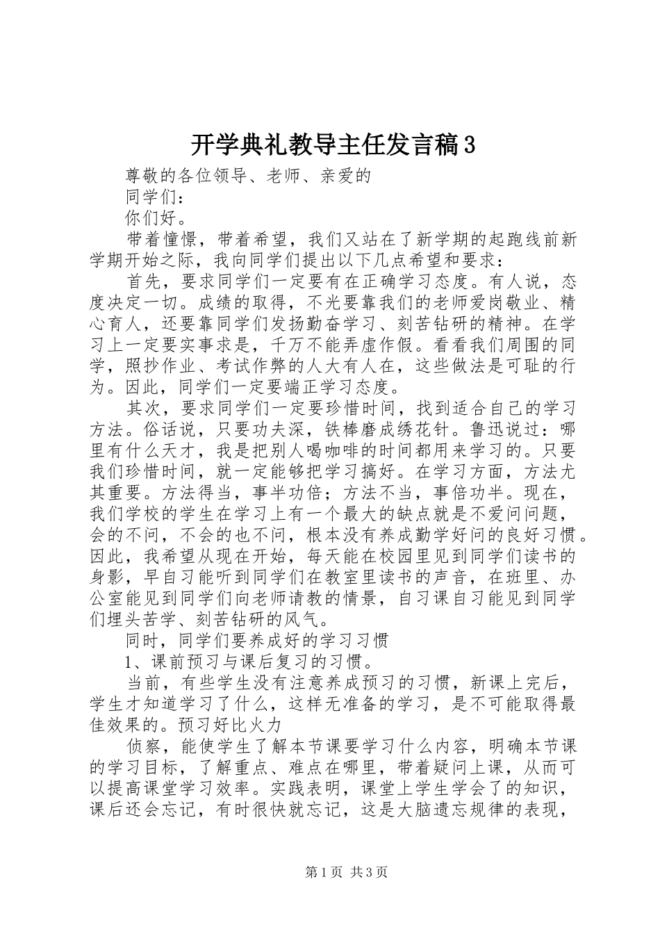 开学典礼教导主任发言稿范文3_第1页
