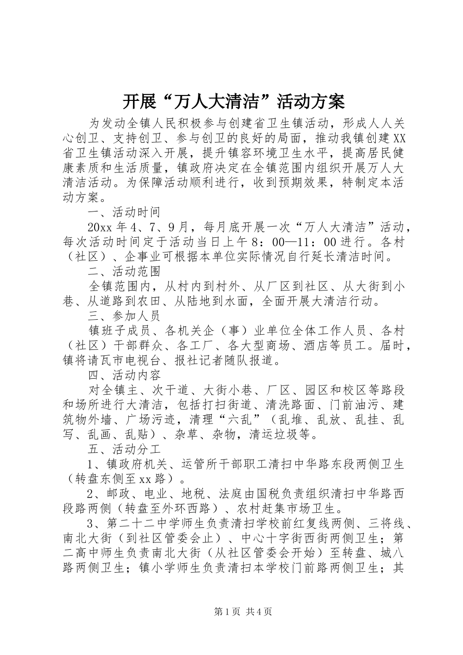 开展“万人大清洁”活动方案_第1页