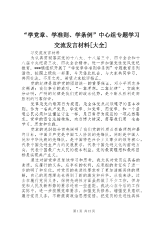 “学党章、学准则、学条例”中心组专题学习交流发言材料提纲[大全]