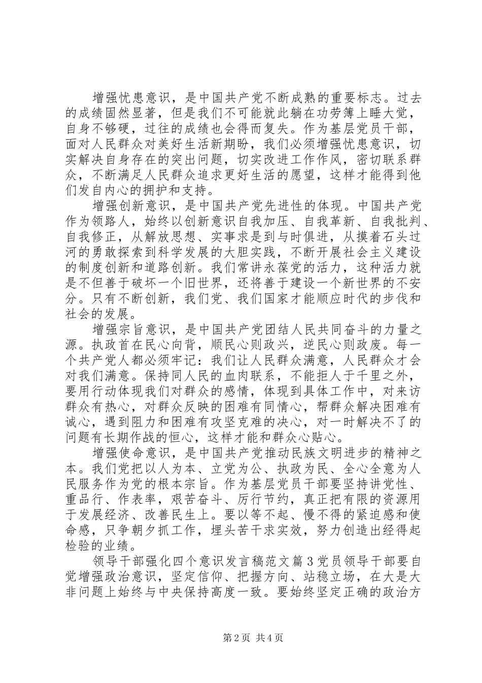 领导干部强化四个意识发言范文_第2页