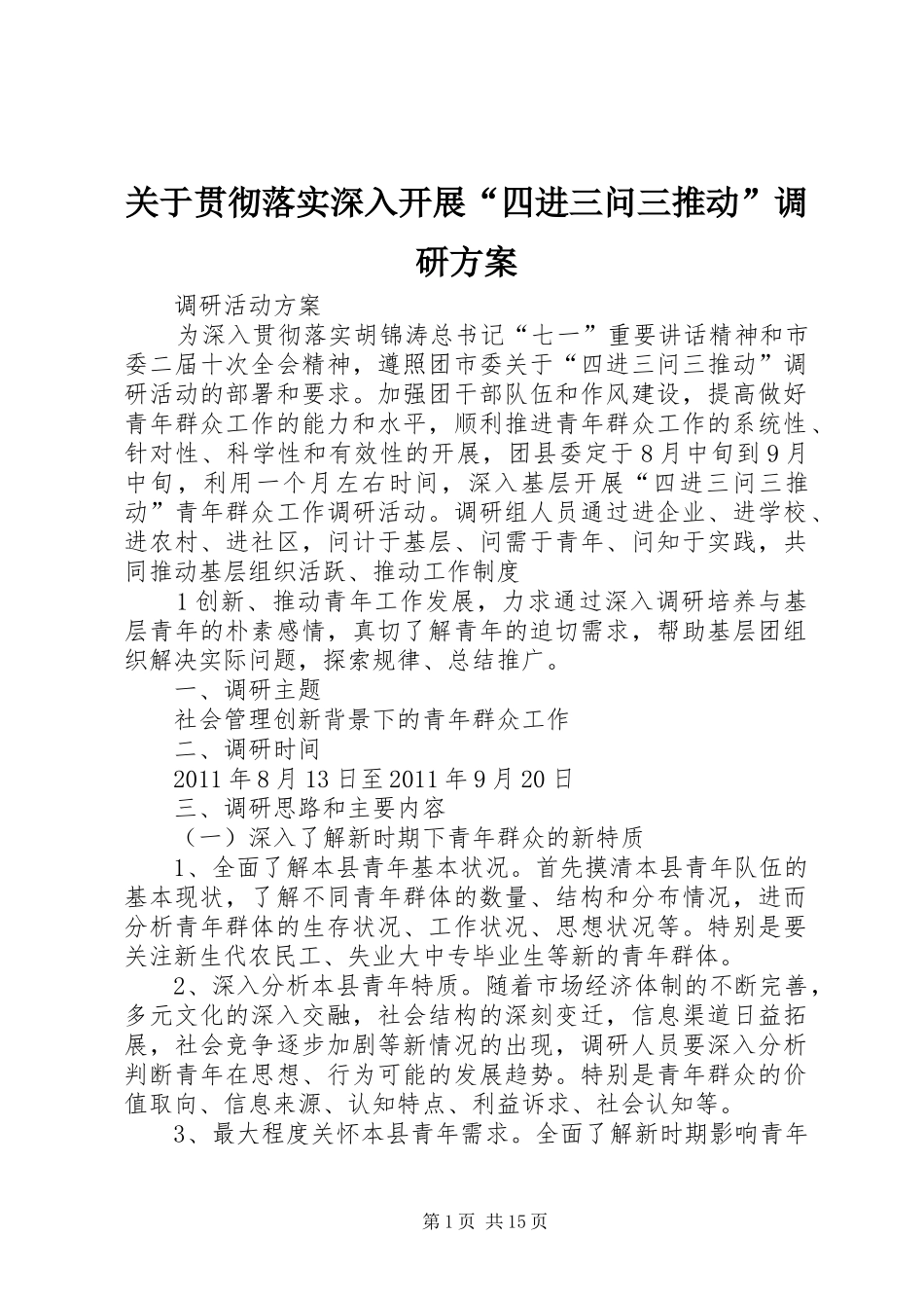 关于贯彻落实深入开展“四进三问三推动”调研方案_第1页