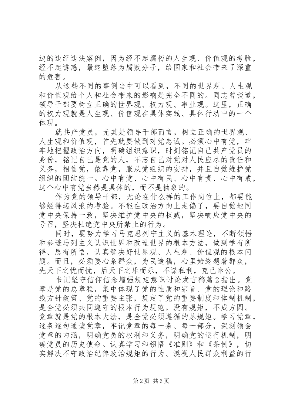 书记坚守信仰信念增强规矩意识讨论发言_第2页