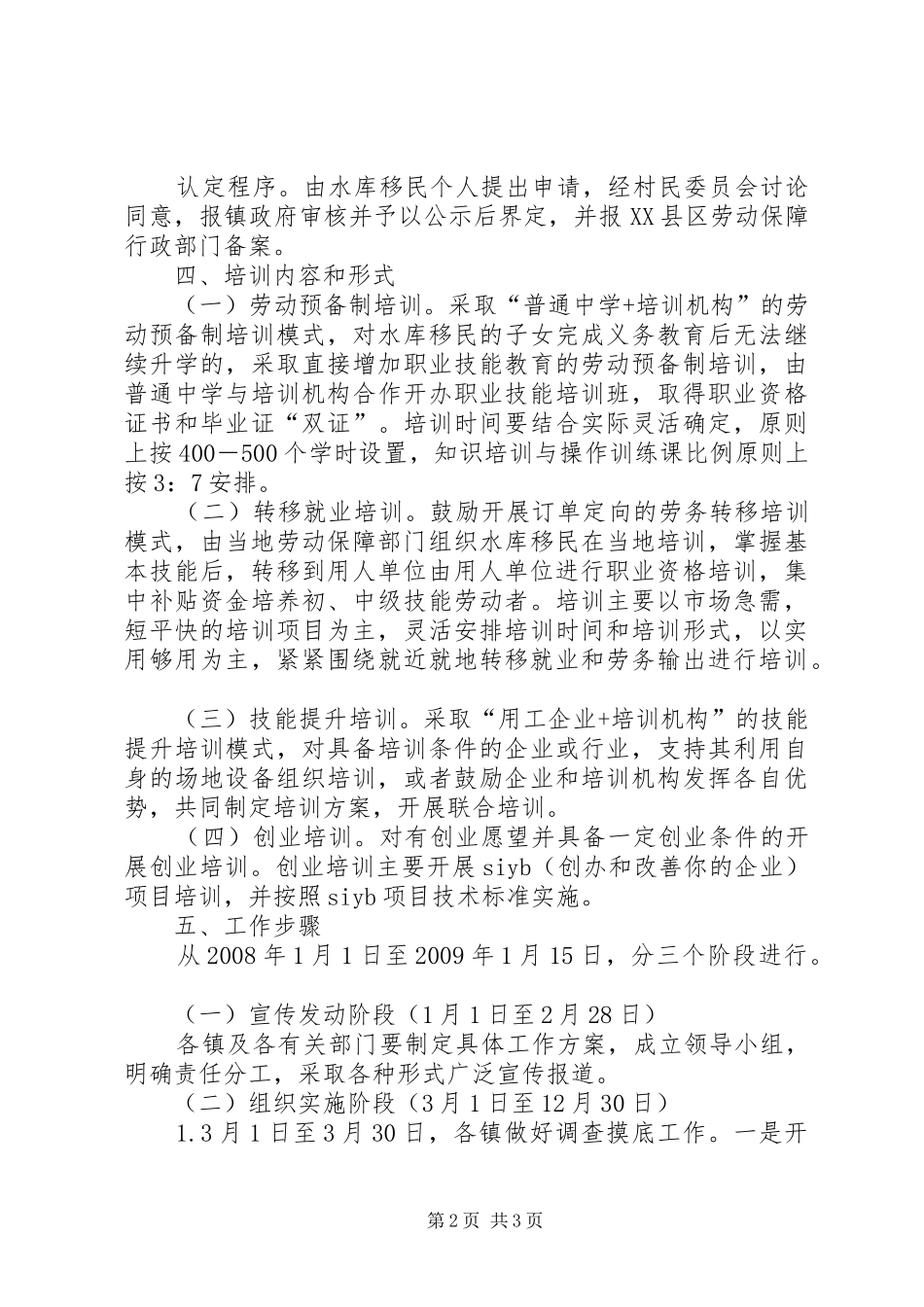 就业实施方案【水库移民培训就业工作实施方案】_第2页
