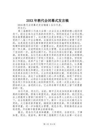 20XX年教代会闭幕式发言(2)