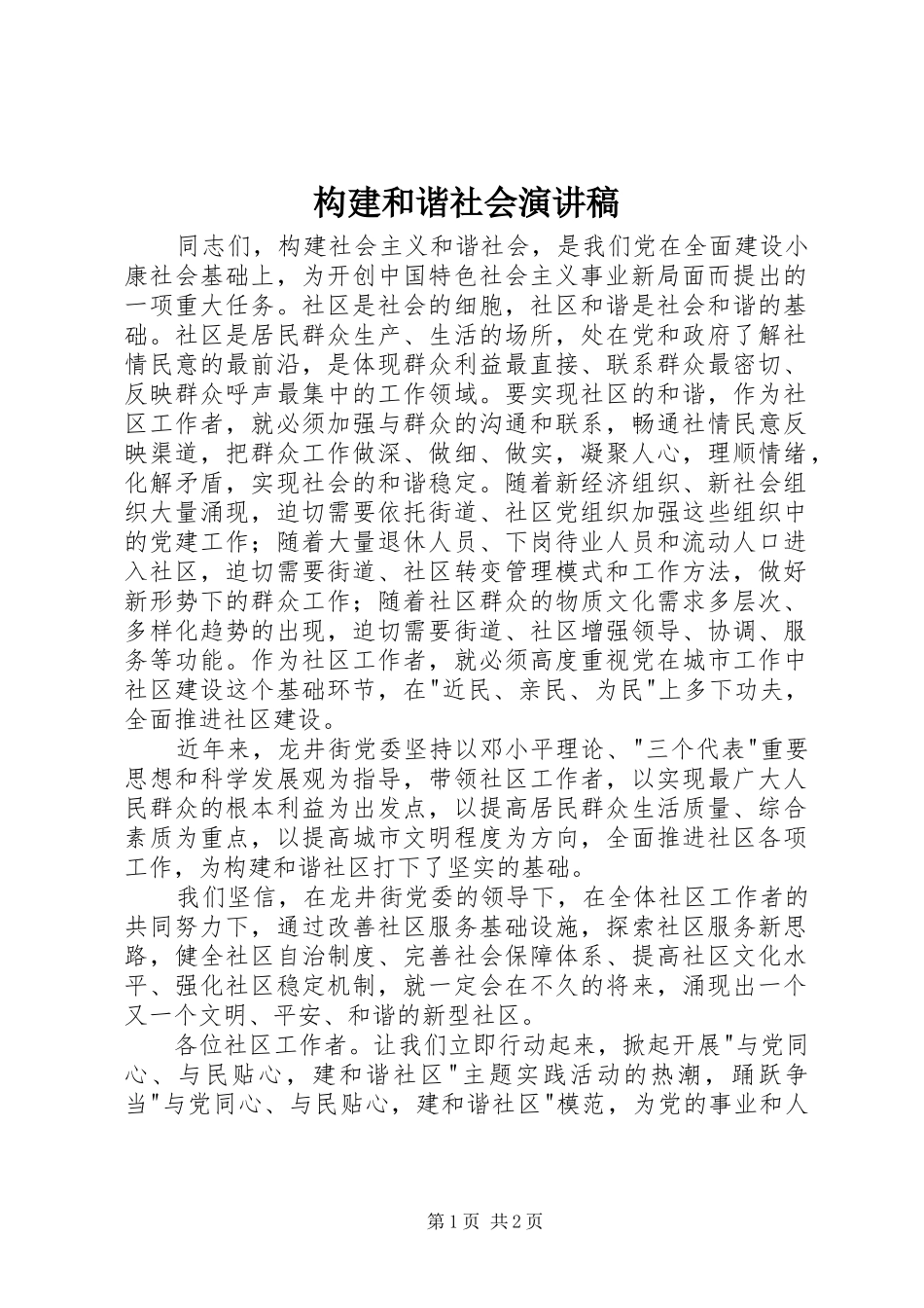 构建和谐社会演演讲稿_第1页