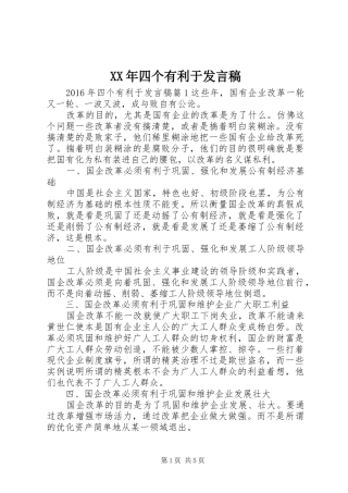 XX年四个有利于发言