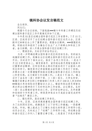 镇科协会议发言范文