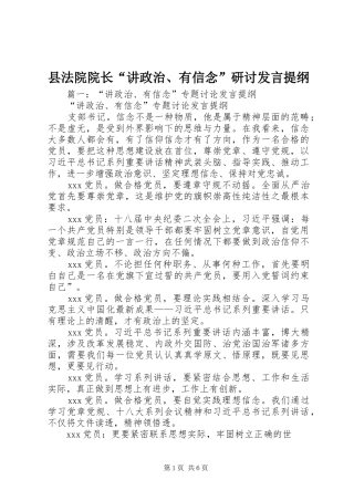 县法院院长“讲政治、有信念”研讨发言提纲材料