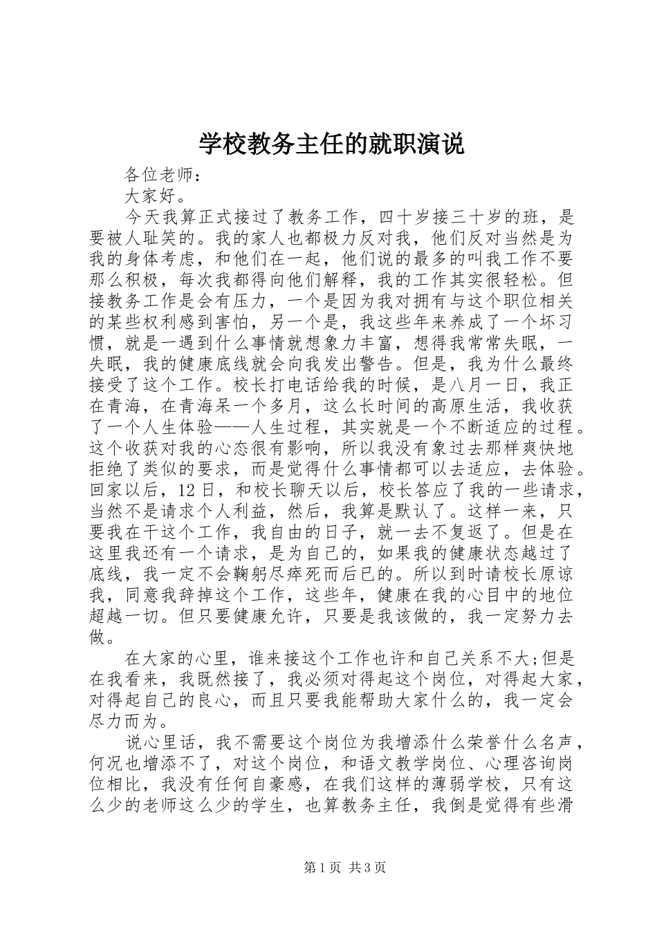 学校教务主任的就职演说稿_第1页