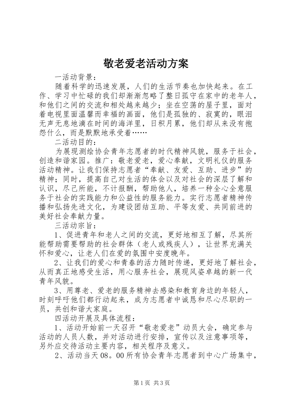 敬老爱老活动方案_第1页