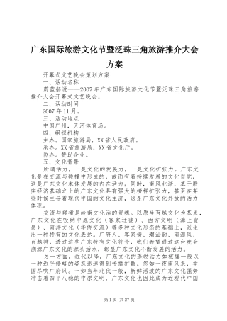 广东国际旅游文化节暨泛珠三角旅游推介大会方案