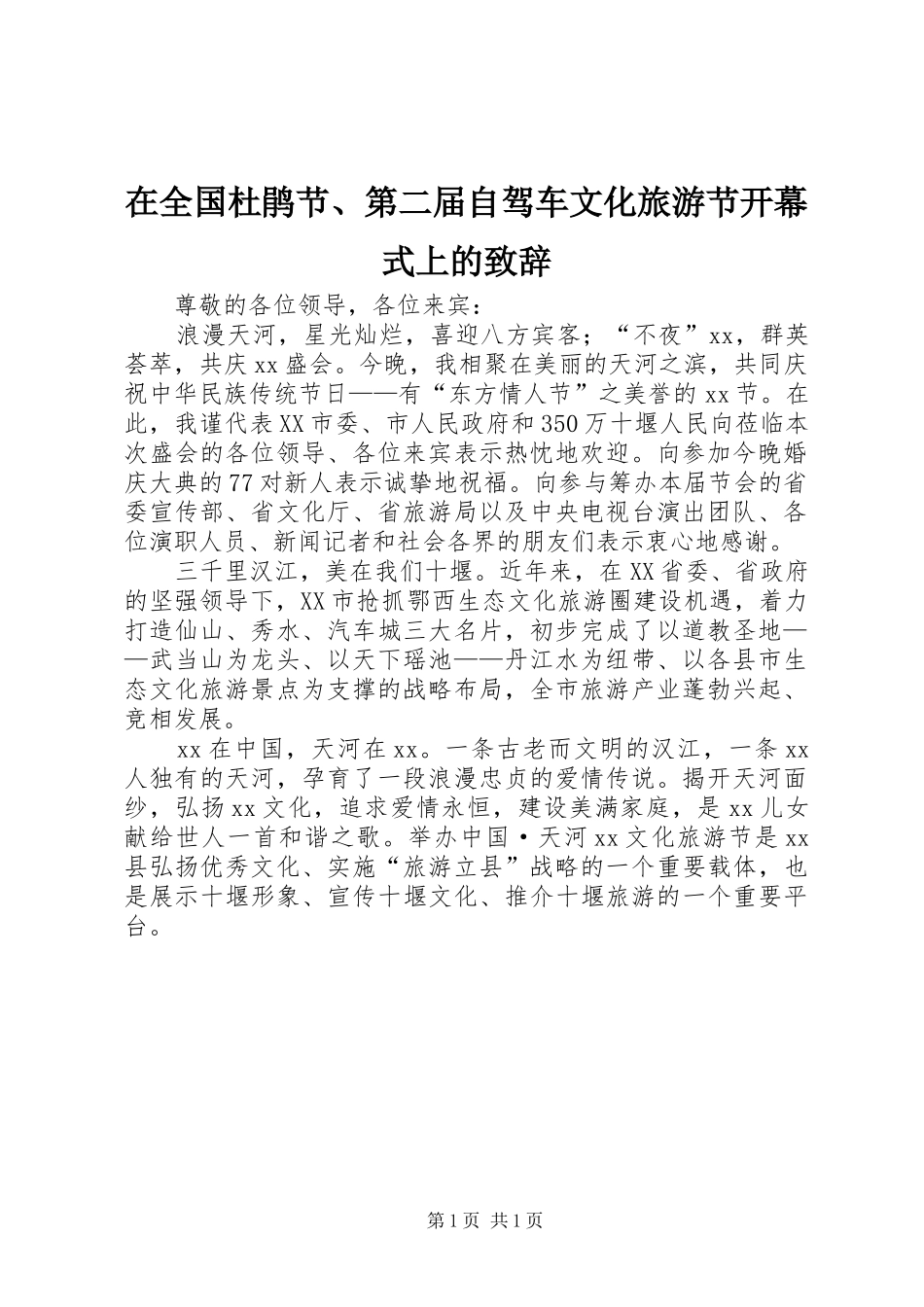 在全国杜鹃节、第二届自驾车文化旅游节开幕式上的致辞演讲范文_第1页