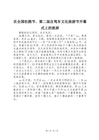 在全国杜鹃节、第二届自驾车文化旅游节开幕式上的致辞演讲范文