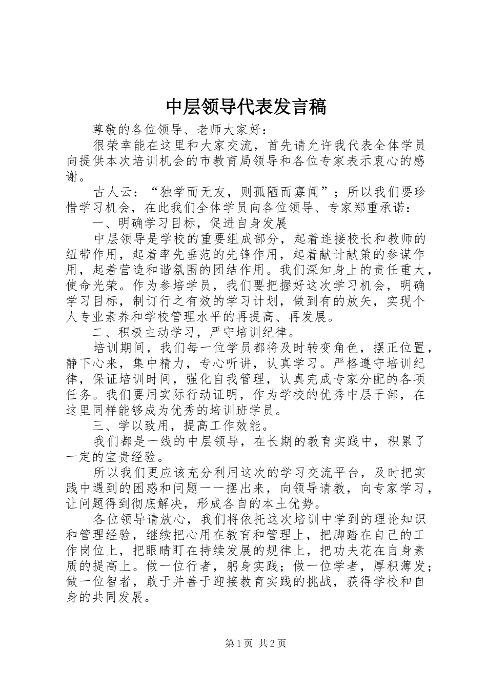 中层领导代表发言稿范文_第1页