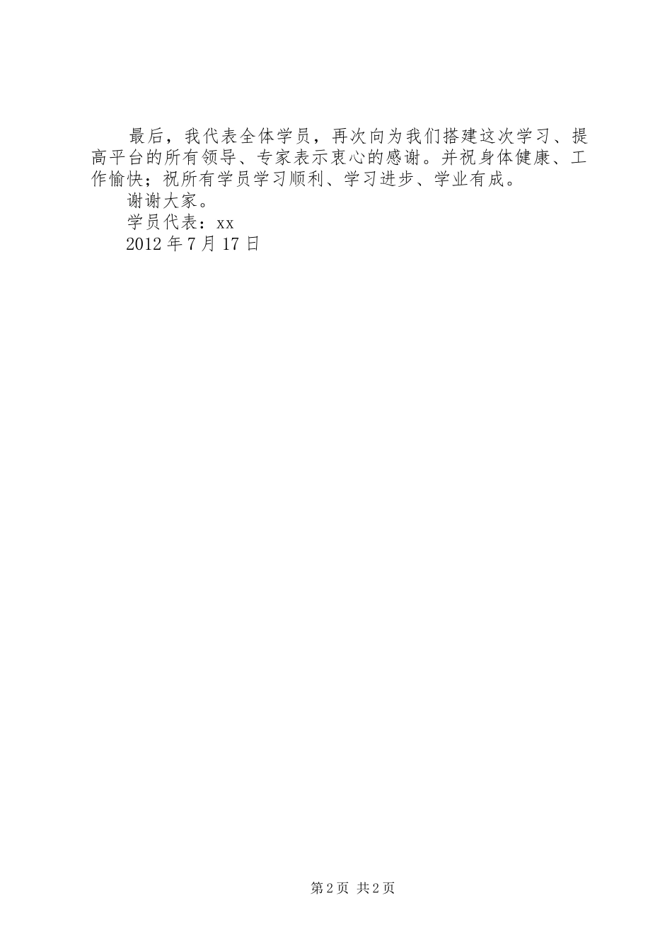 中层领导代表发言稿范文_第2页