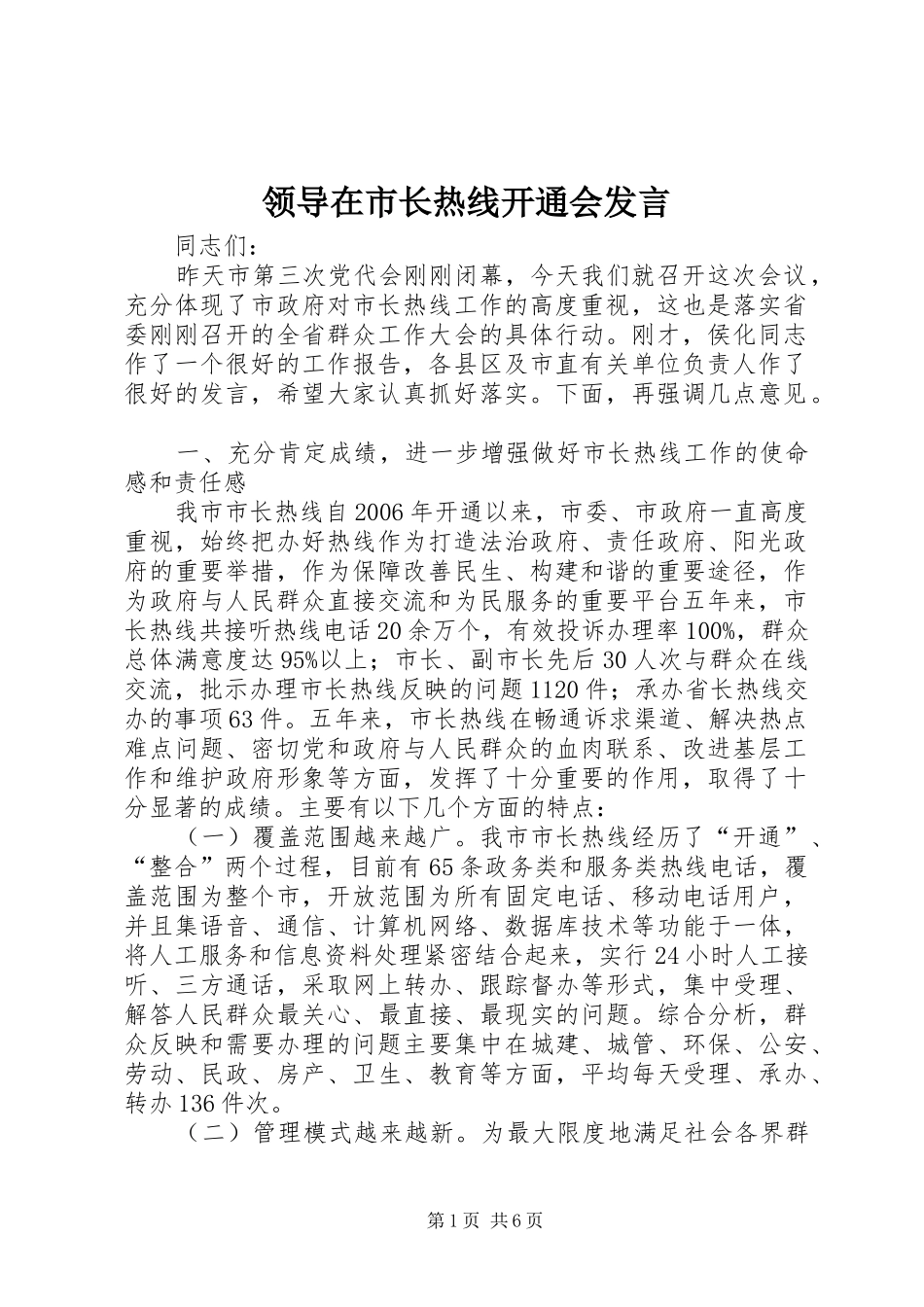 领导在市长热线开通会发言稿_第1页