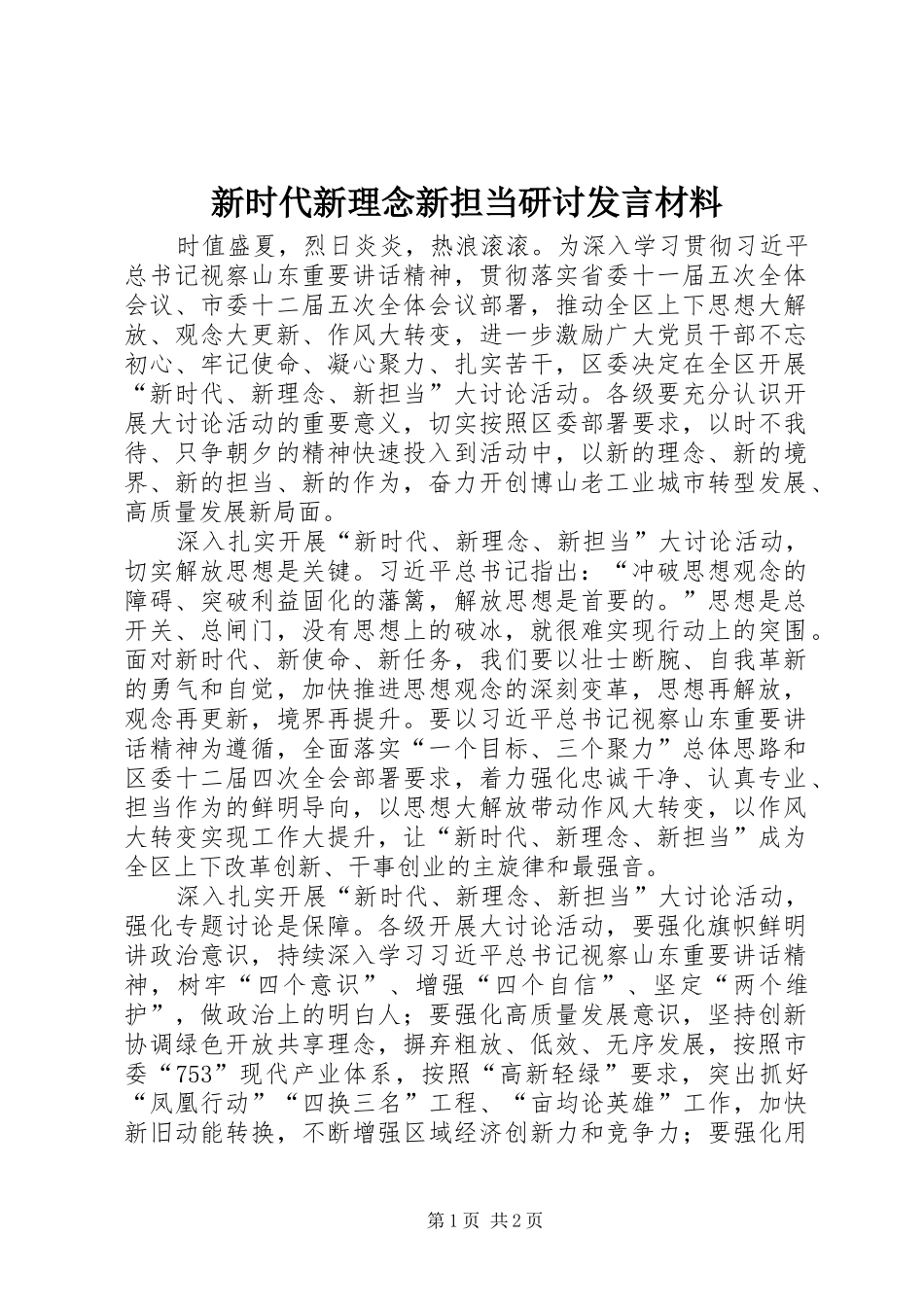 新时代新理念新担当研讨发言材料提纲_第1页