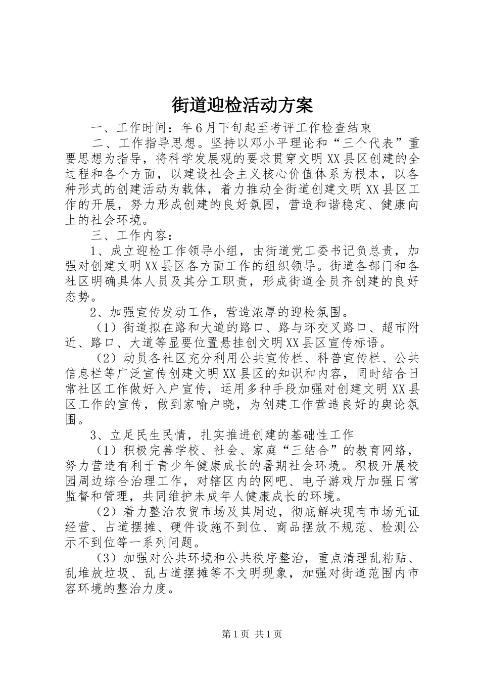 街道迎检活动方案_第1页