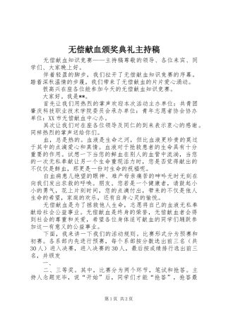 无偿献血颁奖典礼主持词