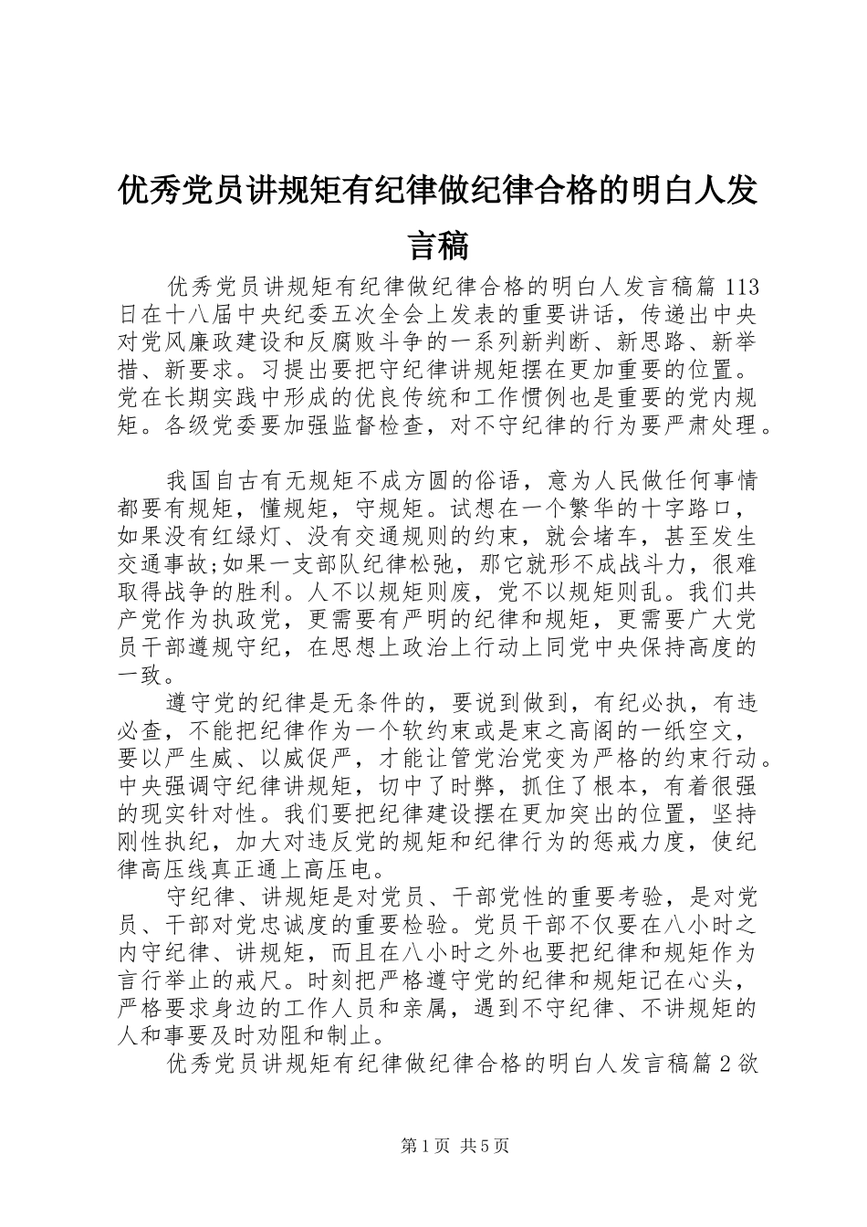 优秀党员讲规矩有纪律做纪律合格的明白人发言_第1页