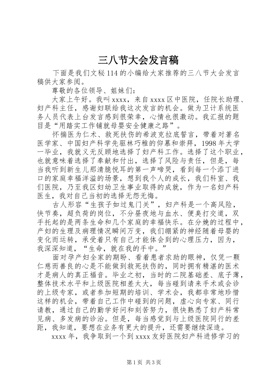 三八节大会发言_第1页