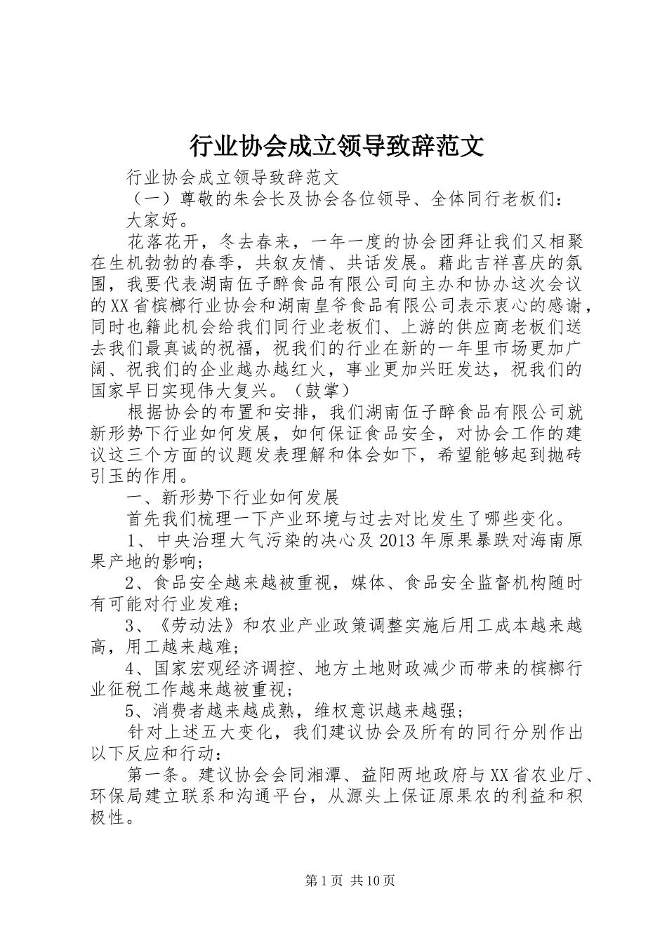 行业协会成立领导演讲致辞范文_第1页